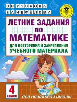 Книга Летние задания по математике 4кл. Узорова О.В.,Нефедова Е.А., б-2454, Баград.рф
